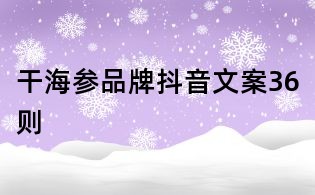 干海參品牌抖音文案36則