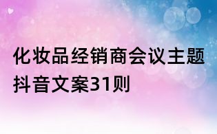 化妝品經銷商會議主題抖音文案31則