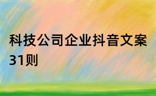 科技公司企業抖音文案31則