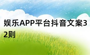 娛樂APP平臺抖音文案32則