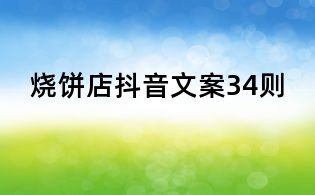 燒餅店抖音文案34則