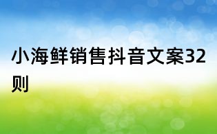 小海鮮銷售抖音文案32則