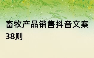 畜牧產品銷售抖音文案38則
