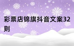 彩票店錦旗抖音文案32則