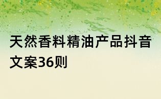 天然香料精油產(chǎn)品抖音文案36則