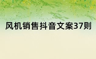 風(fēng)機(jī)銷(xiāo)售抖音文案37則