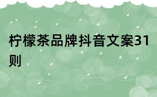 檸檬茶品牌抖音文案31則