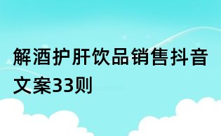 解酒護肝飲品銷售抖音文案33則