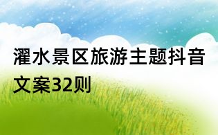 濯水景區旅游主題抖音文案32則