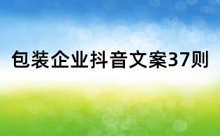 包裝企業(yè)抖音文案37則