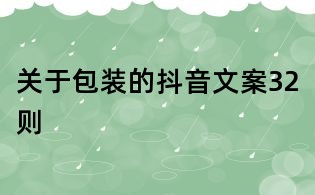 關于包裝的抖音文案32則