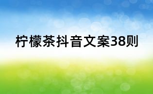 檸檬茶抖音文案38則