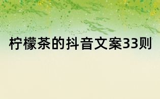 檸檬茶的抖音文案33則