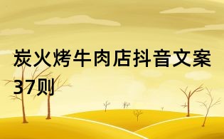 炭火烤牛肉店抖音文案37則