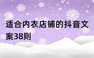適合內衣店鋪的抖音文案38則