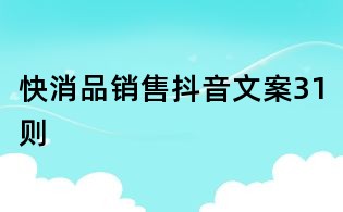 快消品銷售抖音文案31則