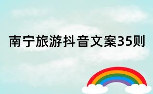 南寧旅游抖音文案35則