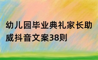 幼兒園畢業典禮家長助威抖音文案38則