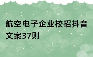 航空電子企業校招抖音文案37則