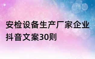 安檢設備生產廠家企業抖音文案30則