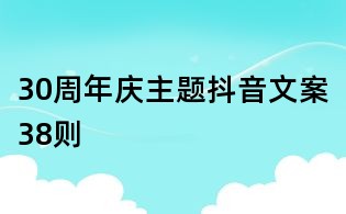 30周年慶主題抖音文案38則