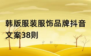韓版服裝服飾品牌抖音文案38則