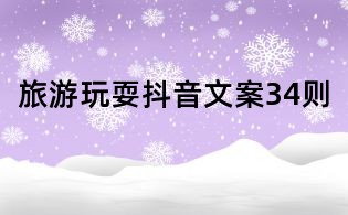 旅游玩耍抖音文案34則