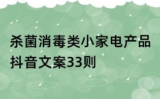 殺菌消毒類小家電產品抖音文案33則