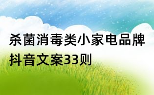殺菌消毒類小家電品牌抖音文案33則