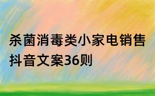 殺菌消毒類小家電銷售抖音文案36則