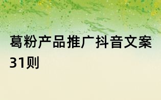 葛粉產品推廣抖音文案31則