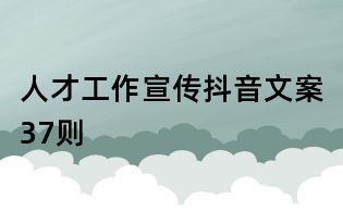 人才工作宣傳抖音文案37則