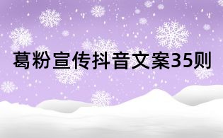 葛粉宣傳抖音文案35則