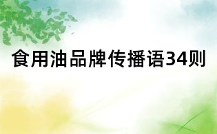 食用油品牌傳播語34則