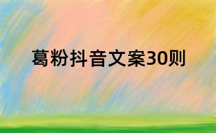 葛粉抖音文案30則