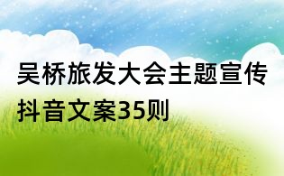 吳橋旅發(fā)大會(huì)主題宣傳抖音文案35則