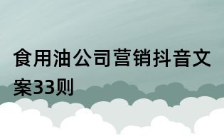 食用油公司營銷抖音文案33則