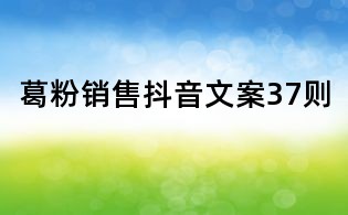 葛粉銷售抖音文案37則