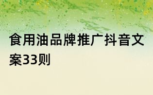 食用油品牌推廣抖音文案33則