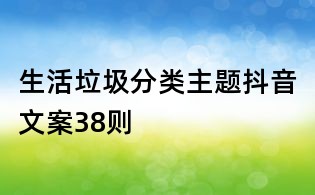 生活垃圾分類主題抖音文案38則