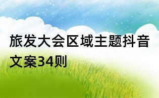 旅發(fā)大會(huì)區(qū)域主題抖音文案34則