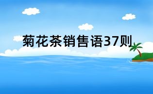 菊花茶銷售語37則