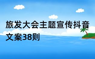 旅發大會主題宣傳抖音文案38則