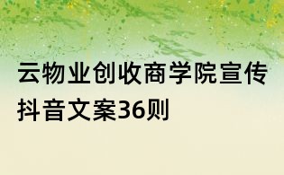 云物業創收商學院宣傳抖音文案36則