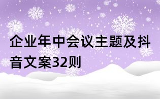 企業年中會議主題及抖音文案32則