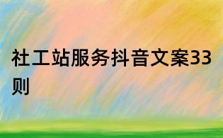 社工站服務(wù)抖音文案33則