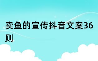 賣魚的宣傳抖音文案36則
