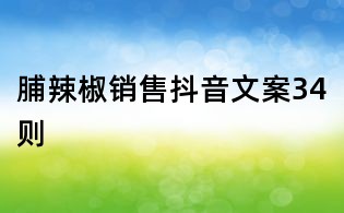 脯辣椒銷售抖音文案34則