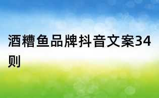 酒糟魚品牌抖音文案34則