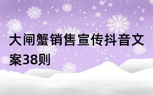 大閘蟹銷售宣傳抖音文案38則
